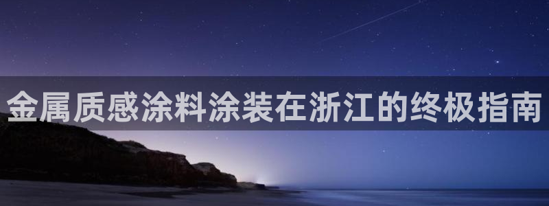 美高梅酒店杭州店地址