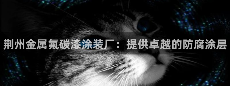 美高梅的老板