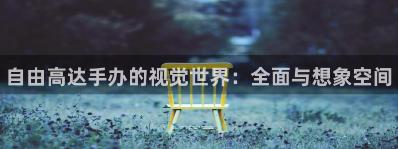 美高梅酒店门口狮子：自由高达手办的视觉世