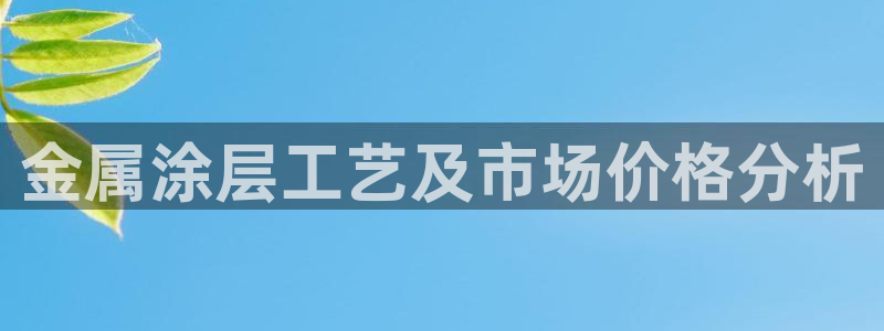 美高梅酒店门口的大狮子：金属涂层工艺及市